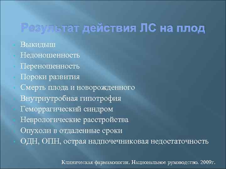 Результат действия ЛС на плод • • • Выкидыш Недоношенность Переношенность Пороки развития Смерть