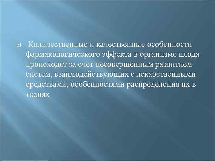  Количественные и качественные особенности фармакологического эффекта в организме плода происходят за счет несовершенным