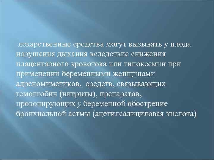  лекарственные средства могут вызывать у плода нарушения дыхания вследствие снижения плацентарного кровотока или