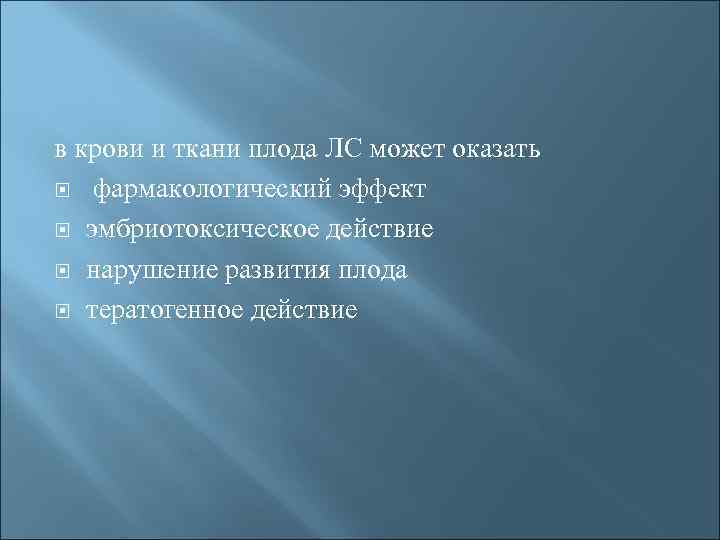 в крови и ткани плода ЛС может оказать фармакологический эффект эмбриотоксическое действие нарушение развития