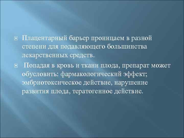  Плацентарный барьер проницаем в разной степени для подавляющего большинства лекарственных средств. Попадая в
