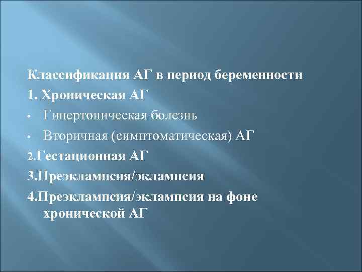 Классификация АГ в период беременности 1. Хроническая АГ • Гипертоническая болезнь • Вторичная (симптоматическая)