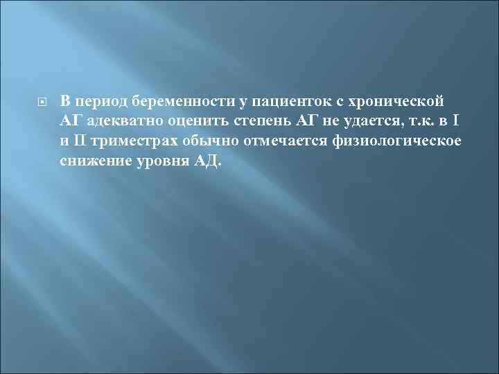  В период беременности у пациенток с хронической АГ адекватно оценить степень АГ не