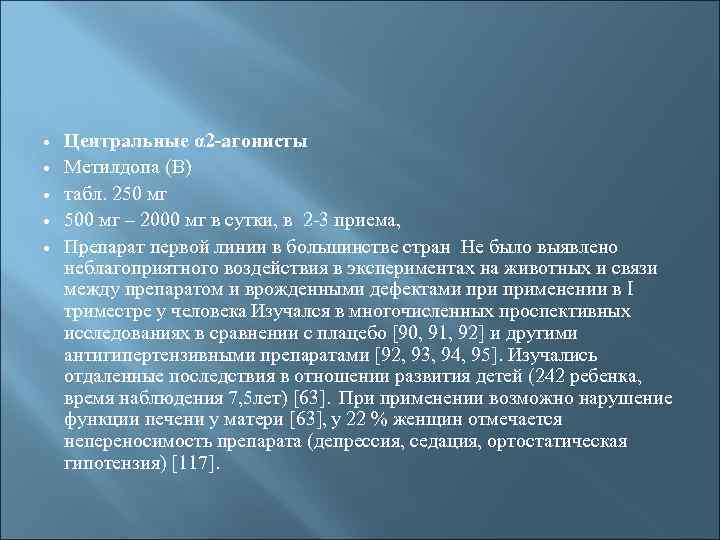  Центральные α 2 -агонисты Метилдопа (В) табл. 250 мг 500 мг – 2000