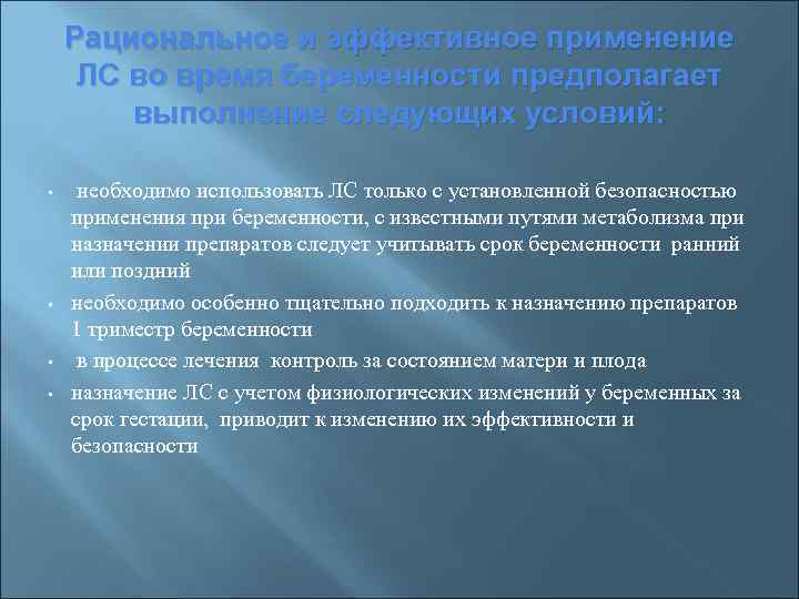 Рациональное и эффективное применение ЛС во время беременности предполагает выполнение следующих условий: • •