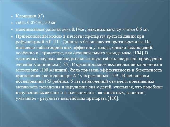  Клонидин (С) табл. 0, 075/0, 150 мг максимальная разовая доза 0, 15 мг,