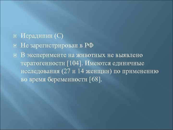  Исрадипин (С) Не зарегистрирован в РФ В эксперименте на животных не выявлено тератогенности