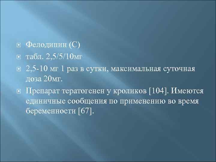  Фелодипин (С) табл. 2, 5/5/10 мг 2, 5 -10 мг 1 раз в