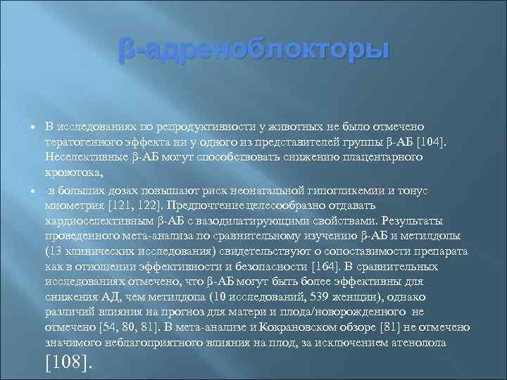 β-адреноблокторы В исследованиях по репродуктивности у животных не было отмечено тератогенного эффекта ни у