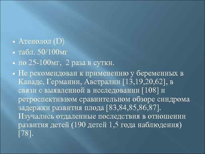  Атенолол (D) табл. 50/100 мг по 25 -100 мг, 2 раза в сутки.