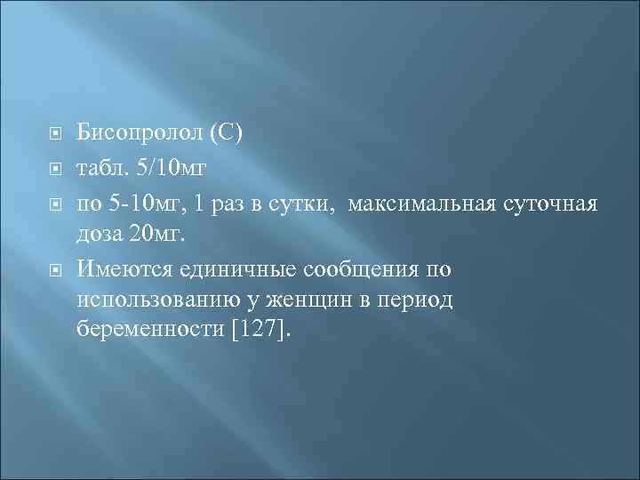  Бисопролол (С) табл. 5/10 мг по 5 -10 мг, 1 раз в сутки,