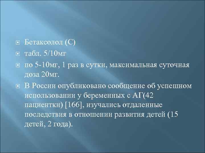  Бетаксолол (С) табл. 5/10 мг по 5 -10 мг, 1 раз в сутки,