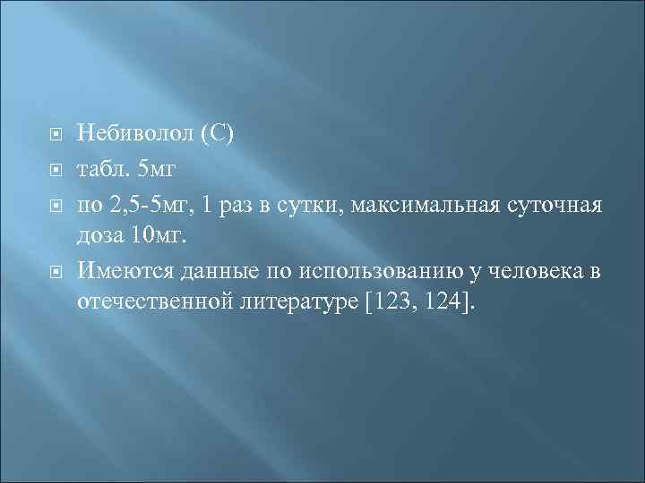  Небиволол (С) табл. 5 мг по 2, 5 -5 мг, 1 раз в