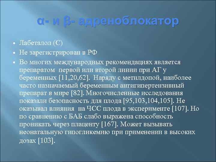 α- и β- адреноблокатор Лабеталол (С) Не зарегистрирован в РФ Во многих международных рекомендациях
