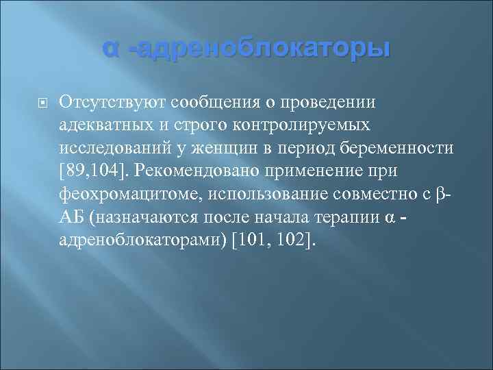 α -адреноблокаторы Отсутствуют сообщения о проведении адекватных и строго контролируемых исследований у женщин в