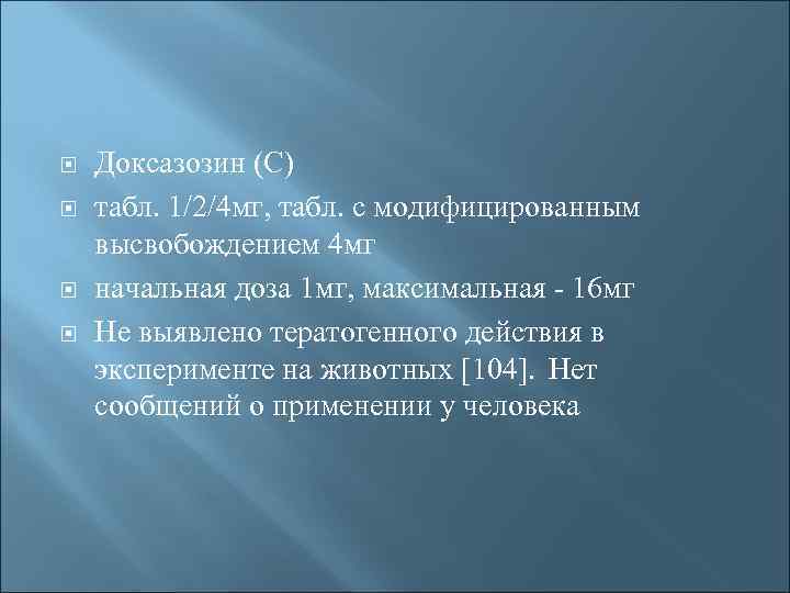  Доксазозин (С) табл. 1/2/4 мг, табл. с модифицированным высвобождением 4 мг начальная доза
