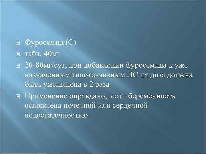  Фуросемид (С) табл. 40 мг 20 -80 мг/сут, при добавлении фуросемида к уже