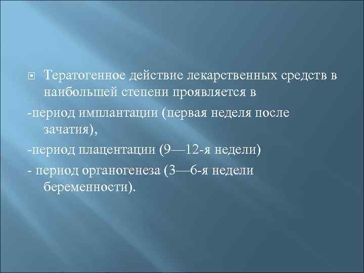 Обладать действующий. Тератогенное действие лекарственных средств. Тератогенность это в фармакологии.