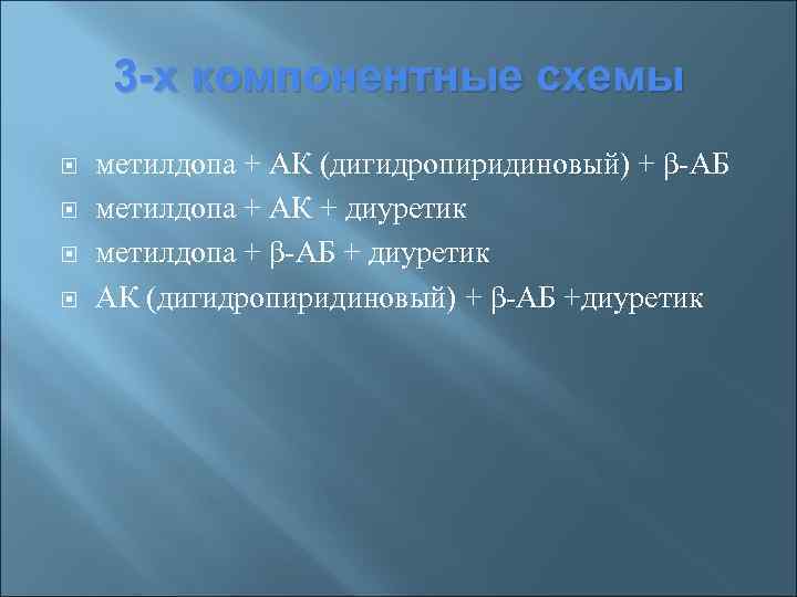 3 -х компонентные схемы метилдопа + АК (дигидропиридиновый) + β-АБ метилдопа + АК +