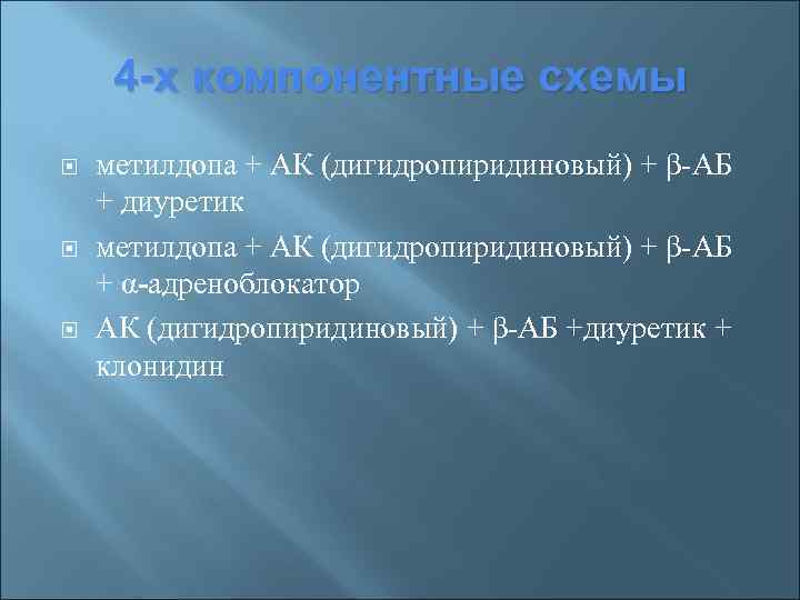 4 -х компонентные схемы метилдопа + АК (дигидропиридиновый) + β-АБ + диуретик метилдопа +