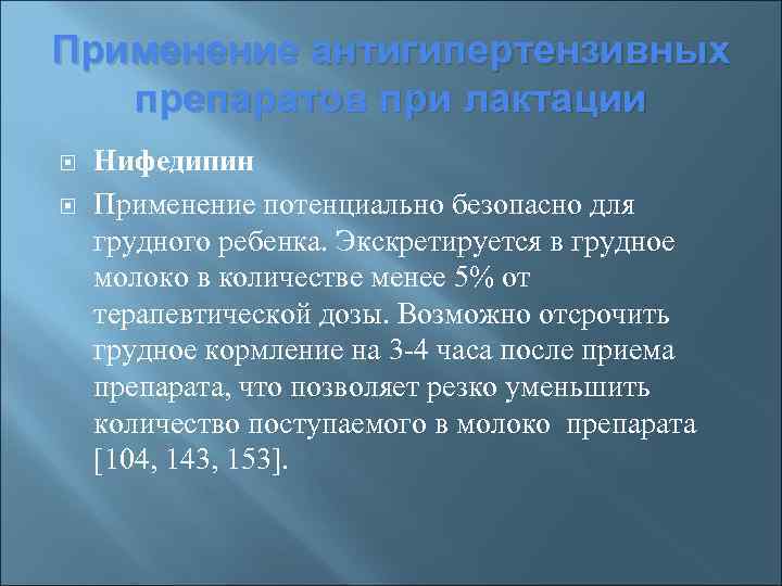 Применение антигипертензивных препаратов при лактации Нифедипин Применение потенциально безопасно для грудного ребенка. Экскретируется в