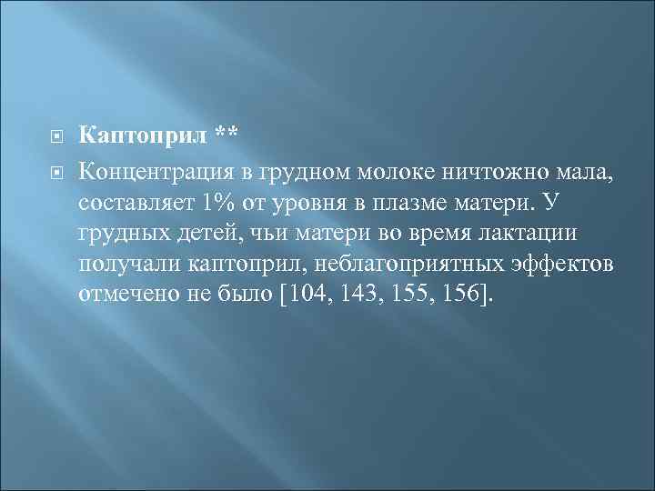  Каптоприл ** Концентрация в грудном молоке ничтожно мала, составляет 1% от уровня в