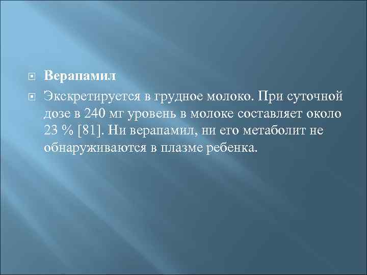  Верапамил Экскретируется в грудное молоко. При суточной дозе в 240 мг уровень в