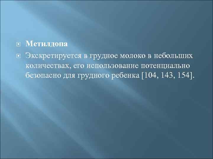  Метилдопа Экскретируется в грудное молоко в небольших количествах, его использование потенциально безопасно для