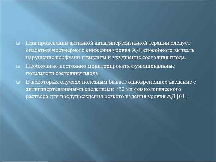  При проведении активной антигипертензивной терапии следует опасаться чрезмерного снижения уровня АД, способного вызвать