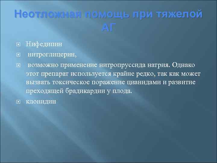 Неотложная помощь при тяжелой АГ Нифедипин нитроглицерин, возможно применение нитропруссида натрия. Однако этот препарат