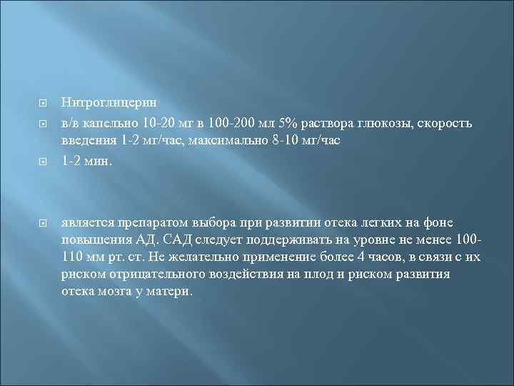  Нитроглицерин в/в капельно 10 -20 мг в 100 -200 мл 5% раствора глюкозы,