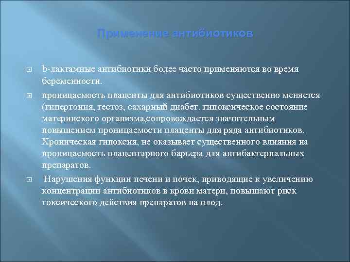Применение антибиотиков b-лактамные антибиотики более часто применяются во время беременности. проницаемость плаценты для антибиотиков