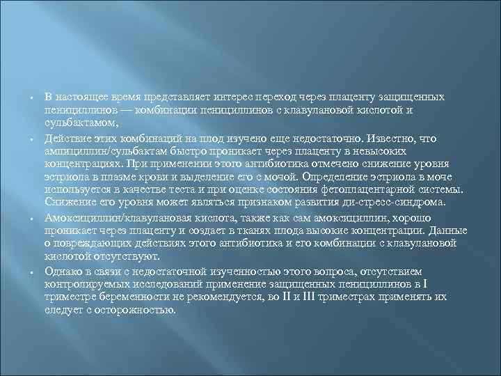 • • В настоящее время представляет интерес переход через плаценту защищенных пенициллинов —