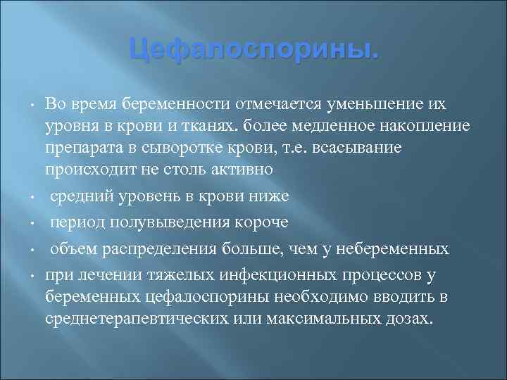 Цефалоспорины. • • • Во время беременности отмечается уменьшение их уровня в крови и