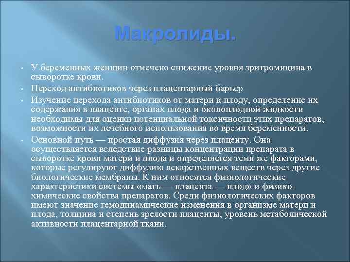 Макролиды. • • У беременных женщин отмечено снижение уровня эритромицина в сыворотке крови. Переход