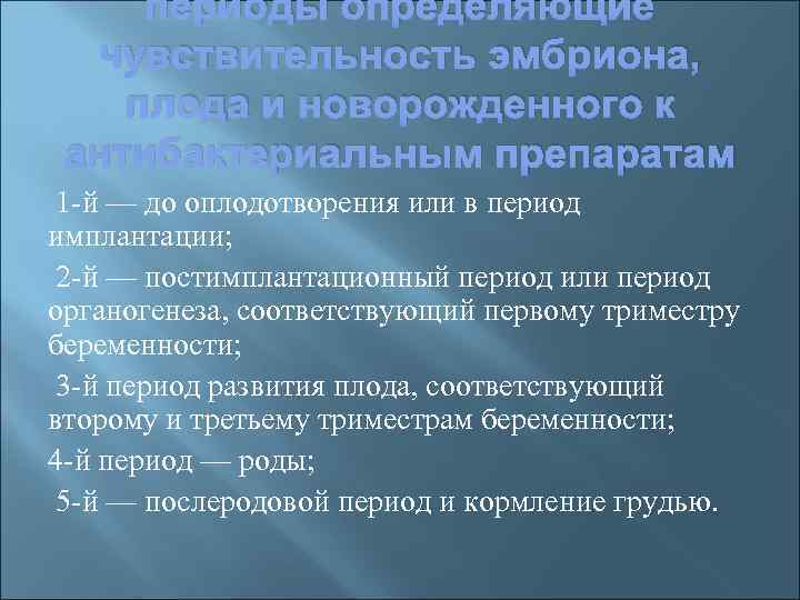 периоды определяющие чувствительность эмбриона, плода и новорожденного к антибактериальным препаратам 1 -й — до