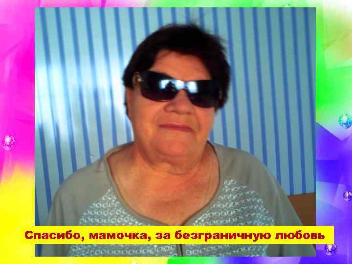 Спасибо, мамочка, за безграничную любовь 