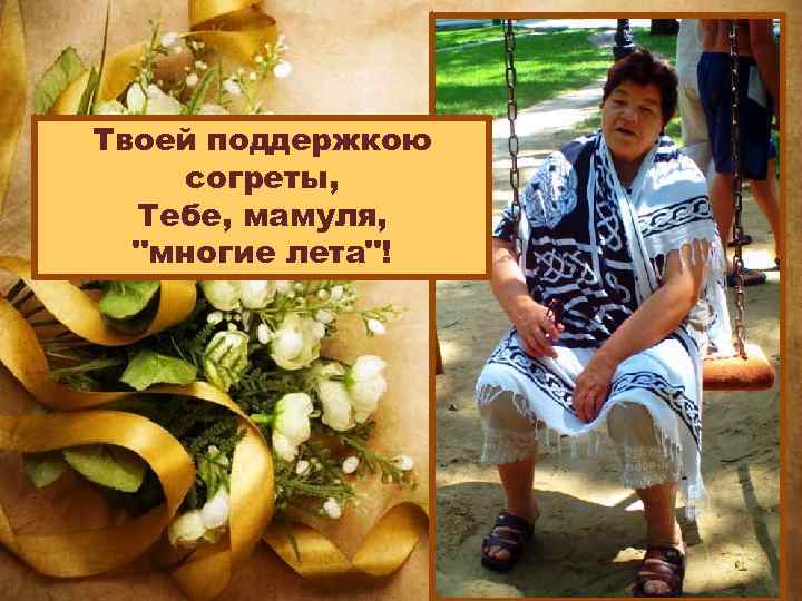 Твоей поддержкою согреты, Тебе, мамуля, 