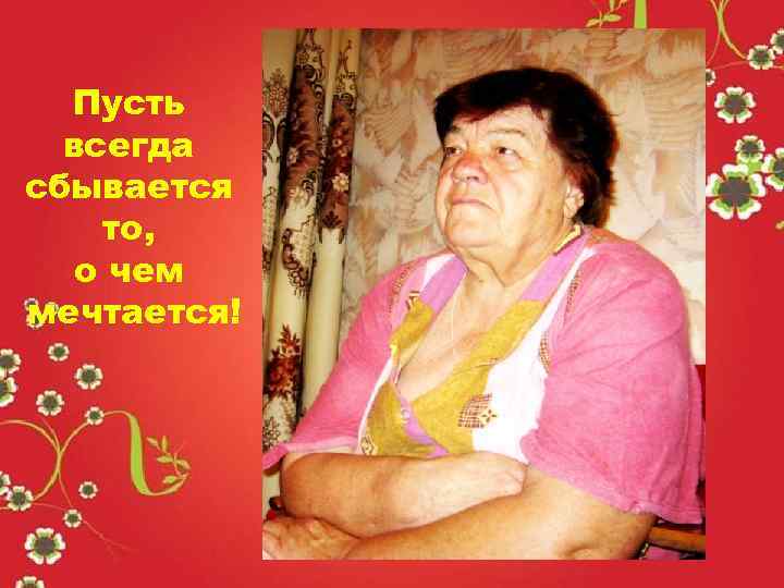 Пусть всегда сбывается то, о чем мечтается! 