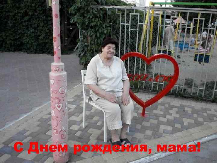 С Днем рождения, мама! 