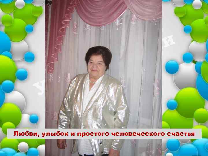 Любви, улыбок и простого человеческого счастья 