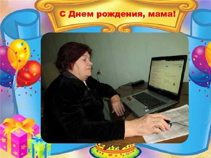 С Днем рождения, мама! 