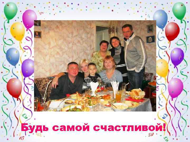 Будь самой счастливой! 