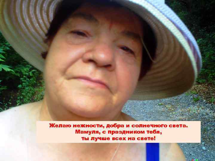 Желаю нежности, добра и солнечного света. Мамуля, с праздником тебя, ты лучше всех на