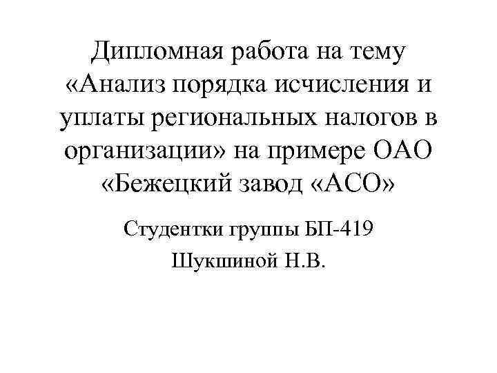 Дипломная работа на тему «Анализ порядка исчисления и уплаты региональных налогов в организации» на