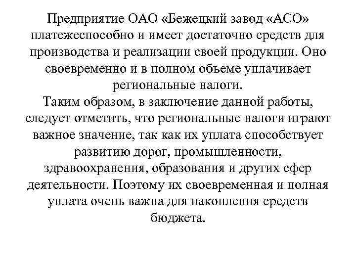 Предприятие ОАО «Бежецкий завод «АСО» платежеспособно и имеет достаточно средств для производства и реализации