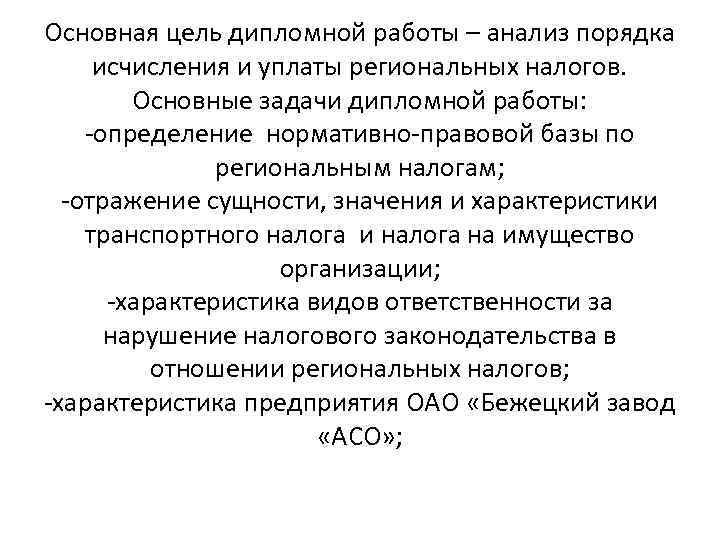 Основная цель дипломной работы – анализ порядка исчисления и уплаты региональных налогов. Основные задачи