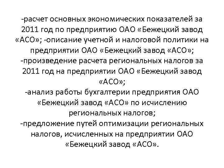-расчет основных экономических показателей за 2011 год по предприятию ОАО «Бежецкий завод «АСО» ;
