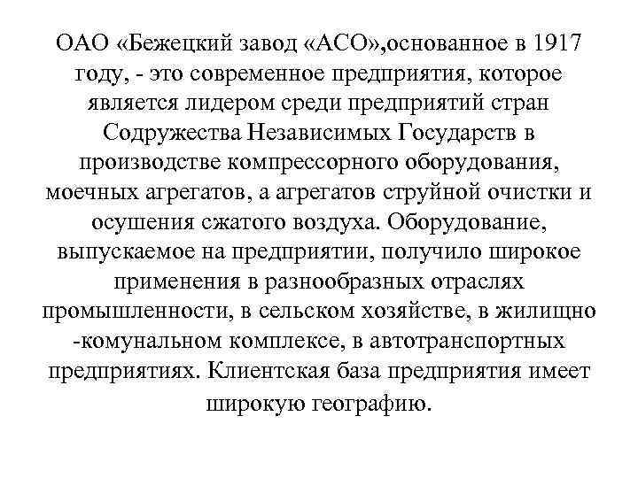 ОАО «Бежецкий завод «АСО» , основанное в 1917 году, - это современное предприятия, которое