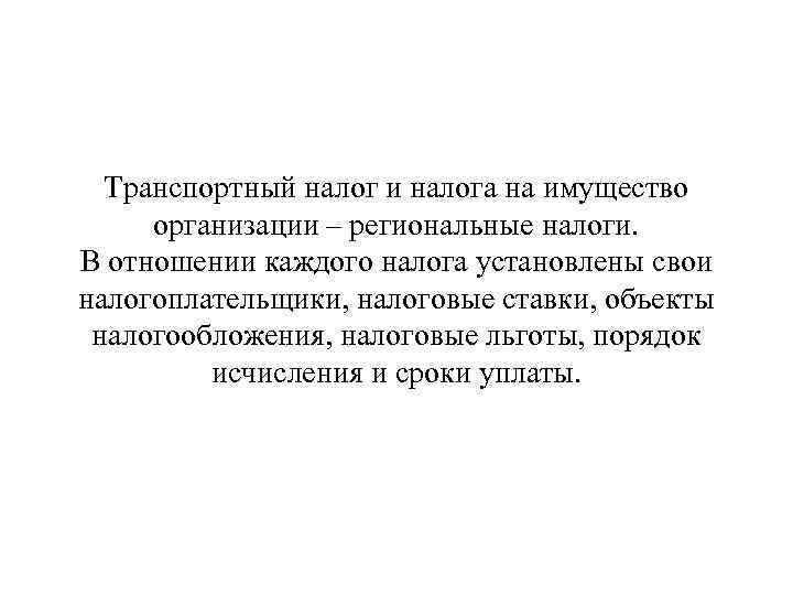 Транспортный налог и налога на имущество организации – региональные налоги. В отношении каждого налога